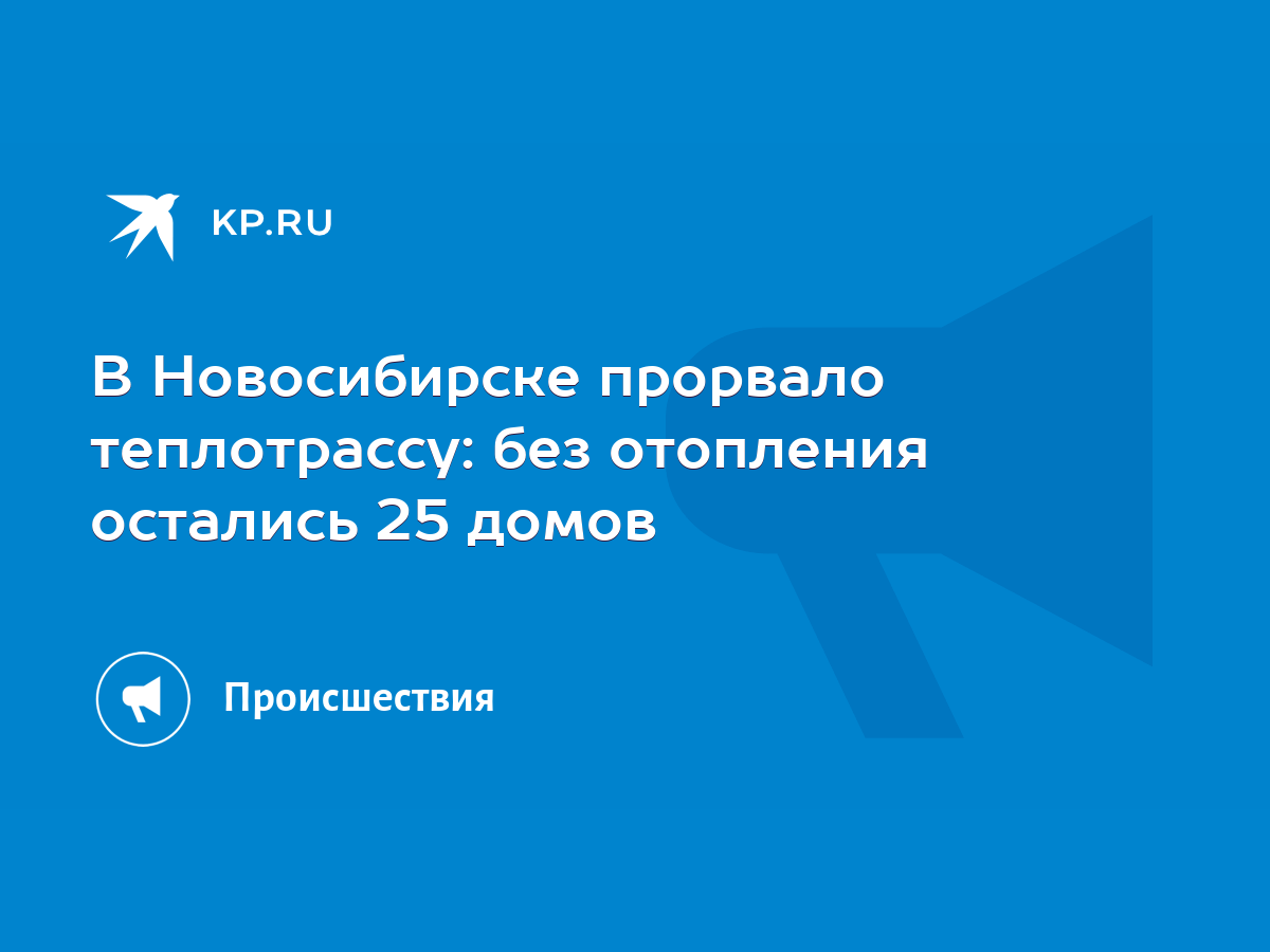 В Новосибирске прорвало теплотрассу: без отопления остались 25 домов - KP.RU