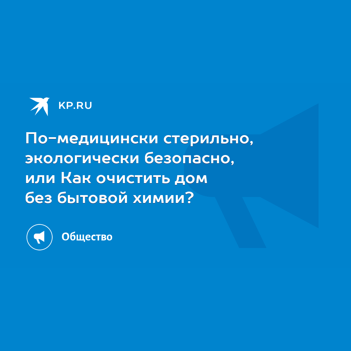 По-медицински стерильно, экологически безопасно, или Как очистить дом без  бытовой химии? - KP.RU