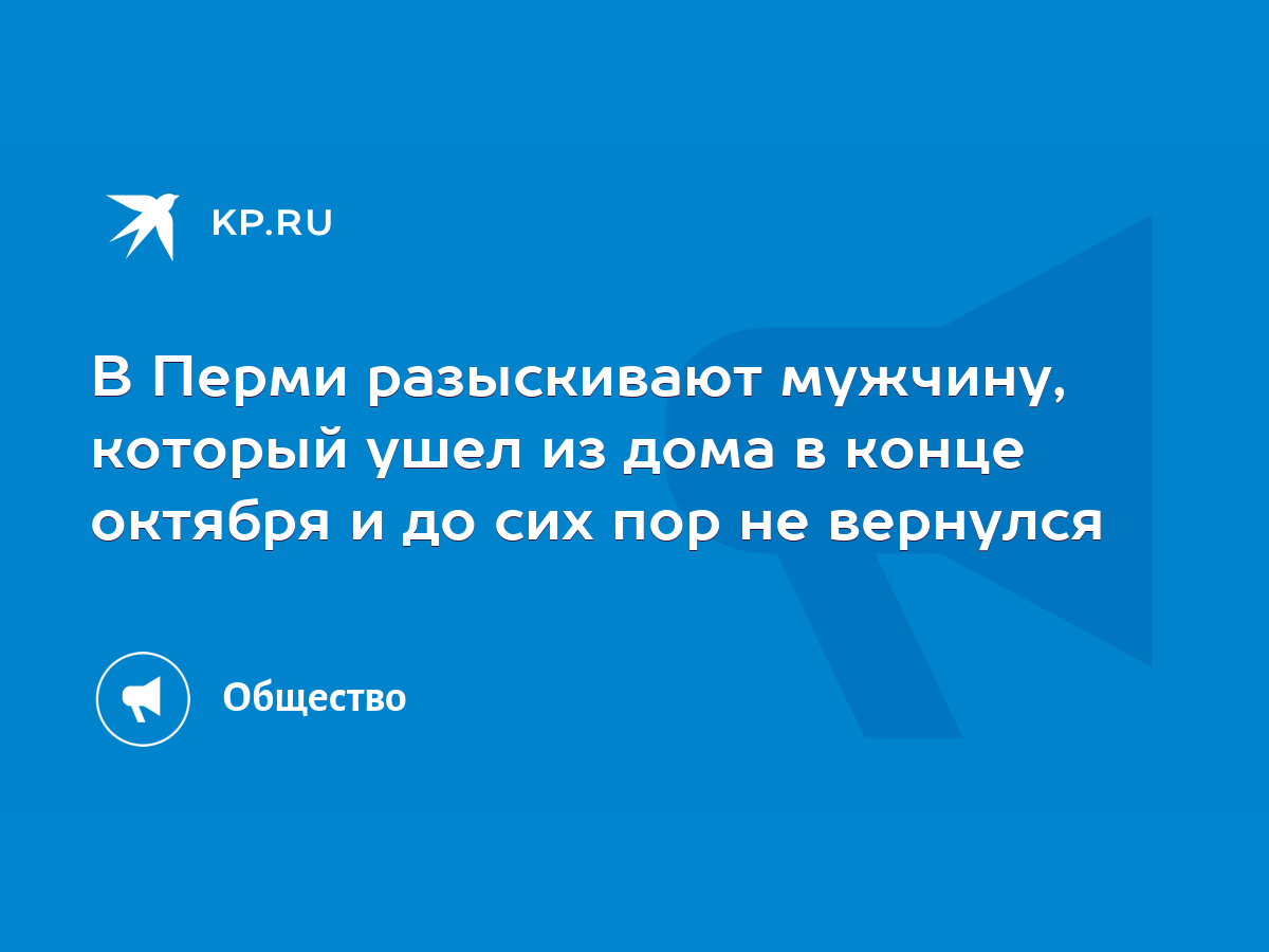 В Перми разыскивают мужчину, который ушел из дома в конце октября и до сих  пор не вернулся - KP.RU