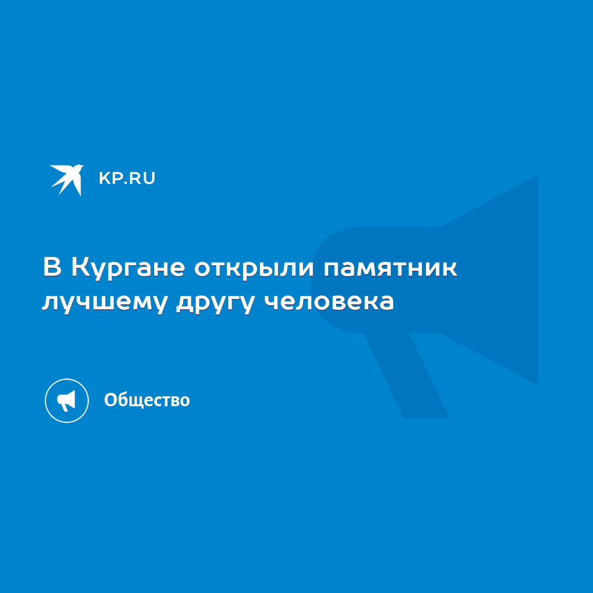 В Кургане открыли памятник лучшему другу человека - KP.RU