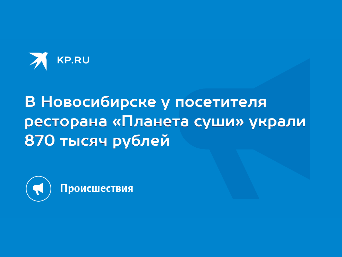 В Новосибирске у посетителя ресторана «Планета суши» украли 870 тысяч  рублей - KP.RU