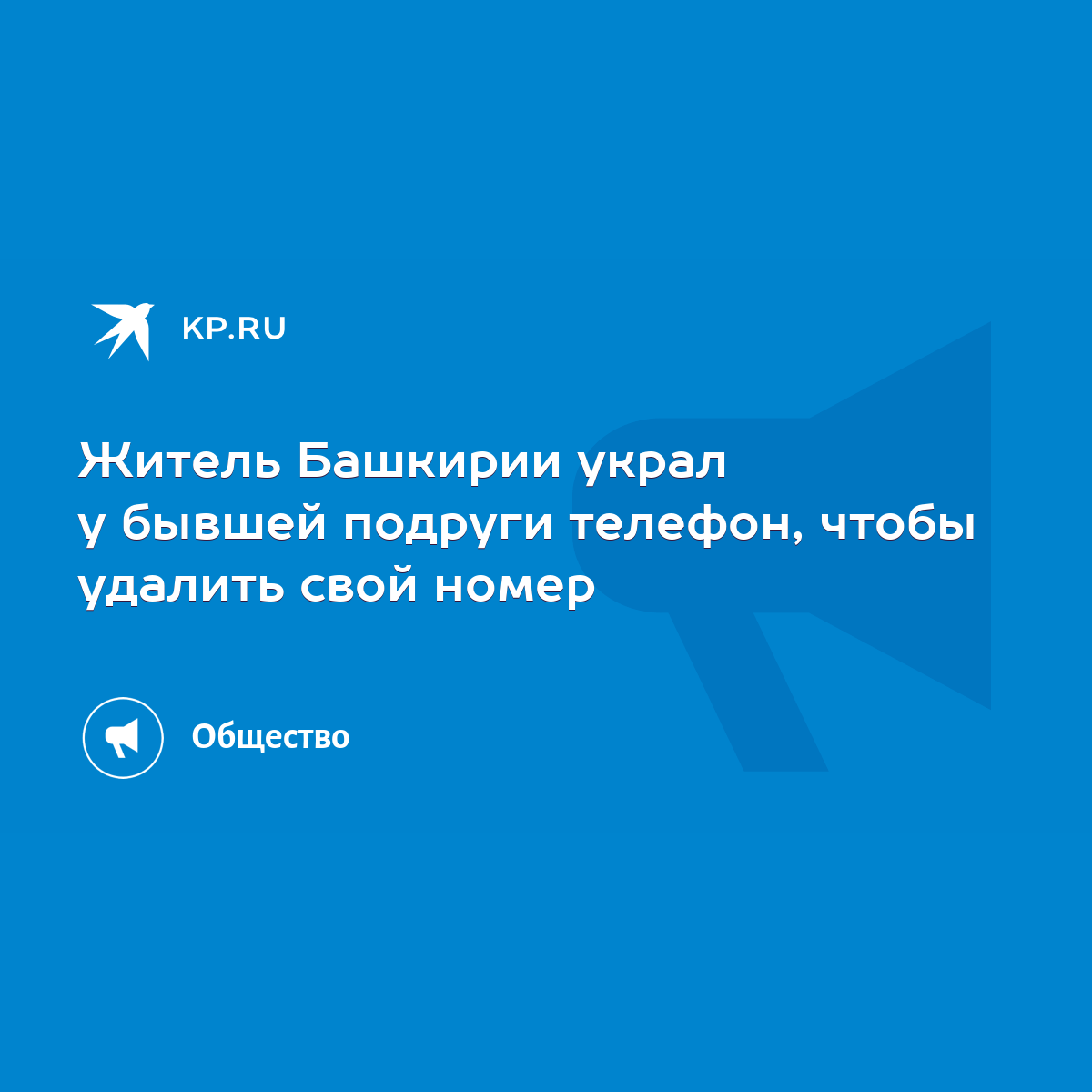 Житель Башкирии украл у бывшей подруги телефон, чтобы удалить свой номер -  KP.RU