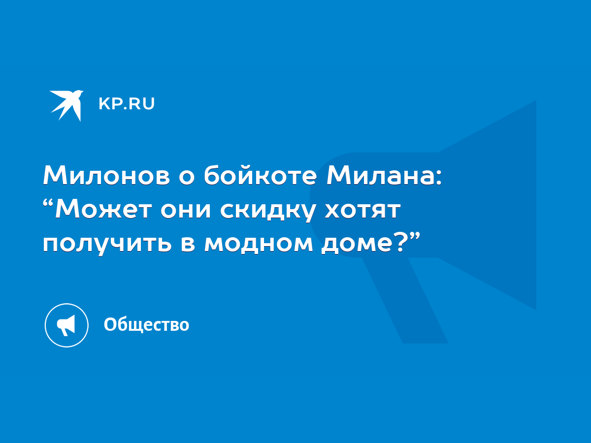 Милонов о бойкоте Милана: “Может они скидку хотят получить в модном доме?”  - KP.RU