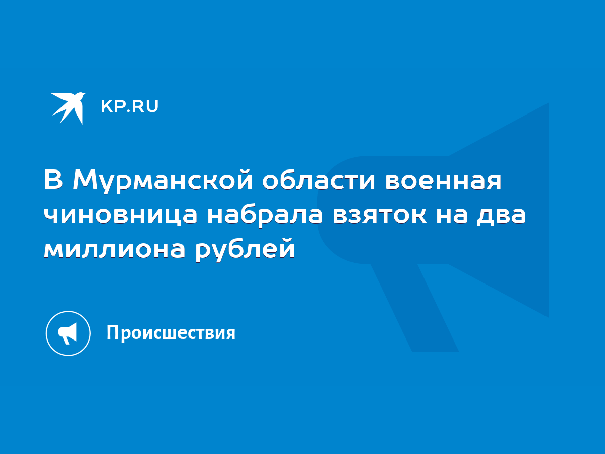 В Мурманской области военная чиновница набрала взяток на два миллиона  рублей - KP.RU