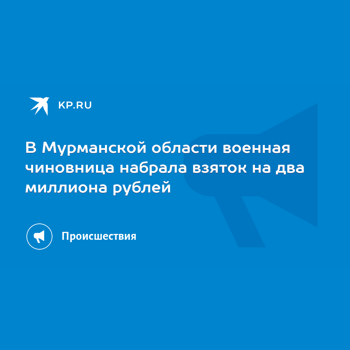 В Мурманской области военная чиновница набрала взяток на два миллиона  рублей - KP.RU