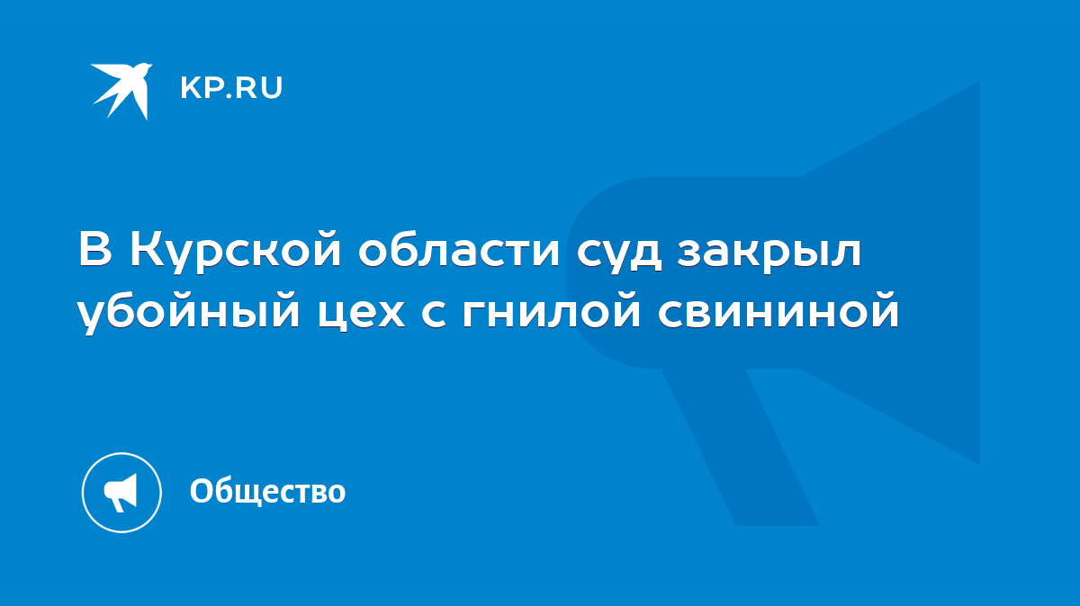 В Курской области суд закрыл убойный цех с гнилой свининой - KP.RU