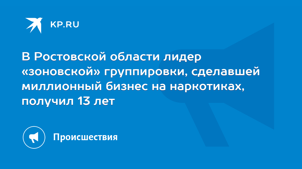 В Ростовской области лидер «зоновской» группировки, сделавшей миллионный  бизнес на наркотиках, получил 13 лет - KP.RU