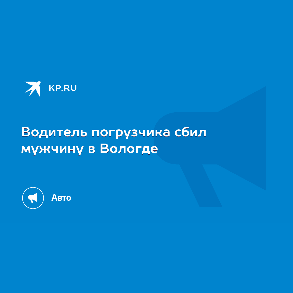 Водитель погрузчика сбил мужчину в Вологде - KP.RU