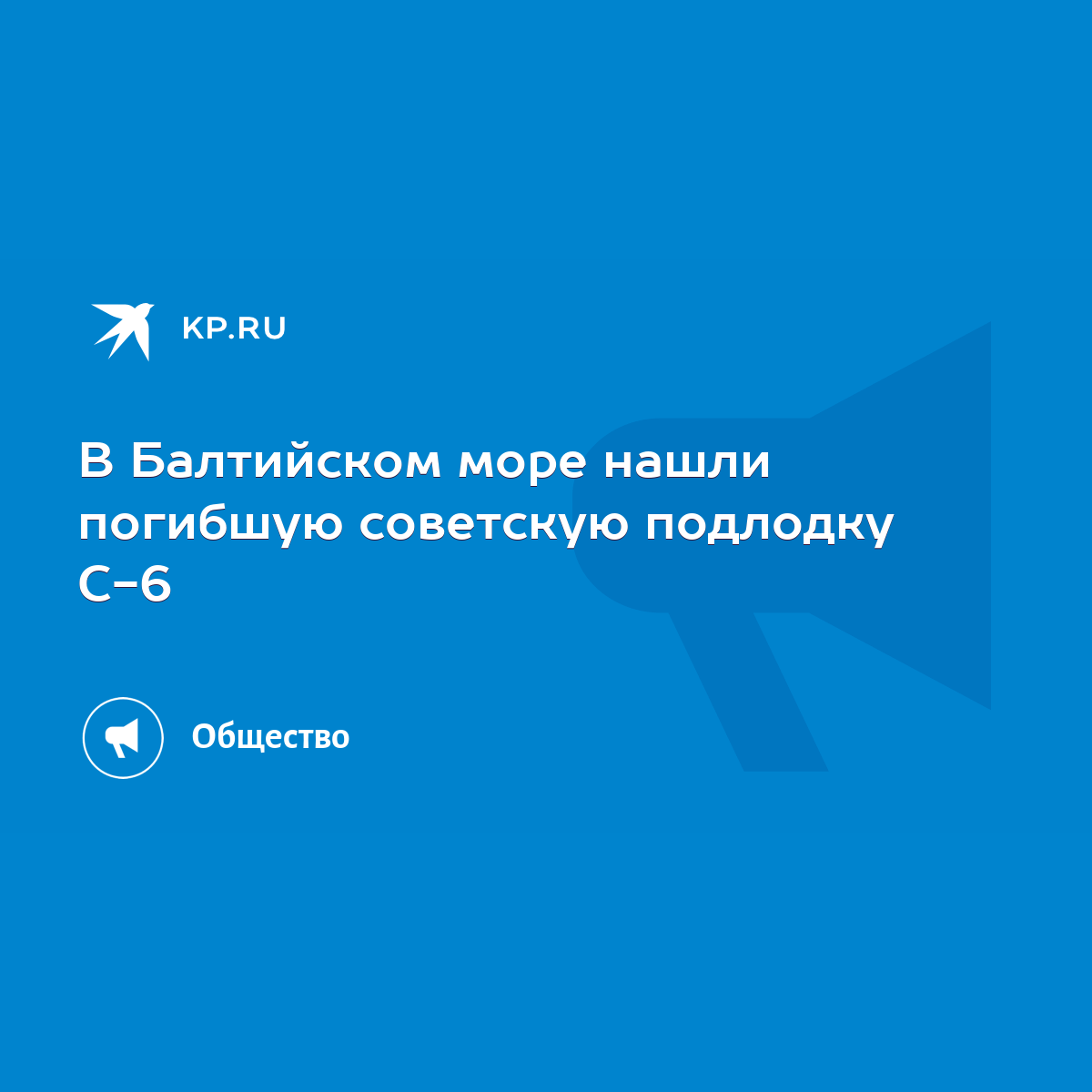 В Балтийском море нашли погибшую советскую подлодку С-6 - KP.RU