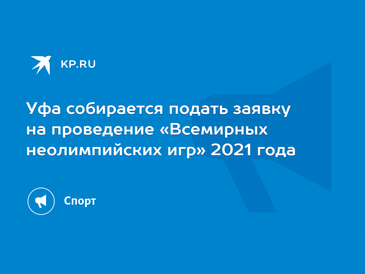 Уфа собирается подать заявку на проведение «Всемирных неолимпийских игр»  2021 года - KP.RU