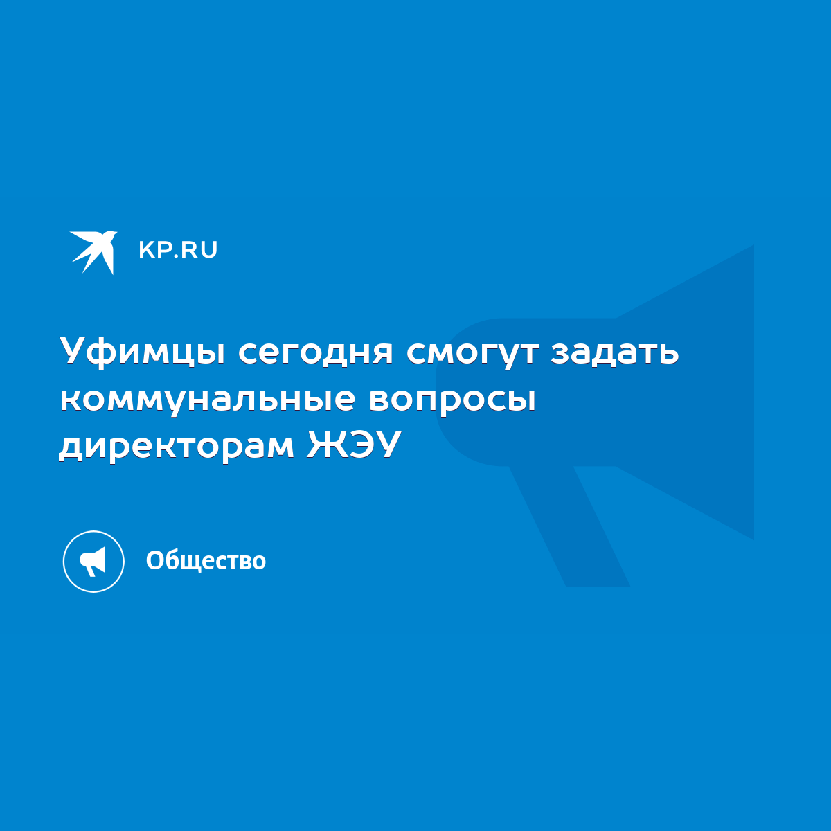 Уфимцы сегодня смогут задать коммунальные вопросы директорам ЖЭУ - KP.RU