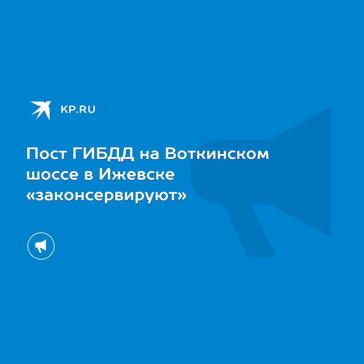 Пост ГИБДД на Воткинском шоссе в Ижевске «законсервируют» - KP.RU