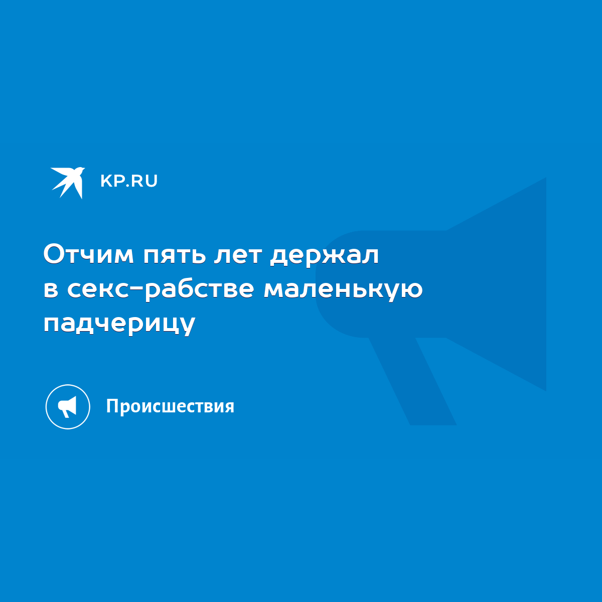 Отчим пять лет держал в секс-рабстве маленькую падчерицу - KP.RU