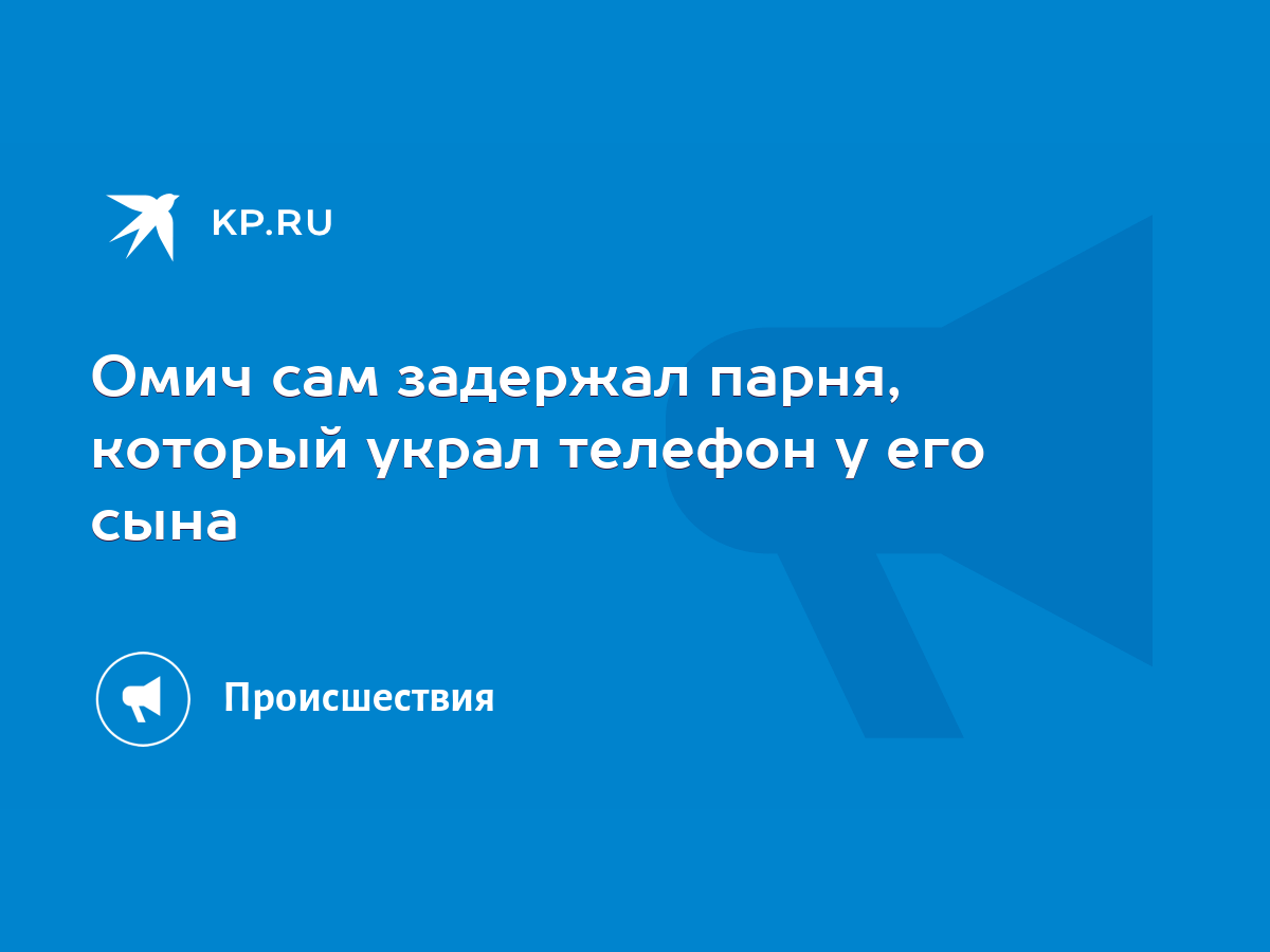 Омич сам задержал парня, который украл телефон у его сына - KP.RU