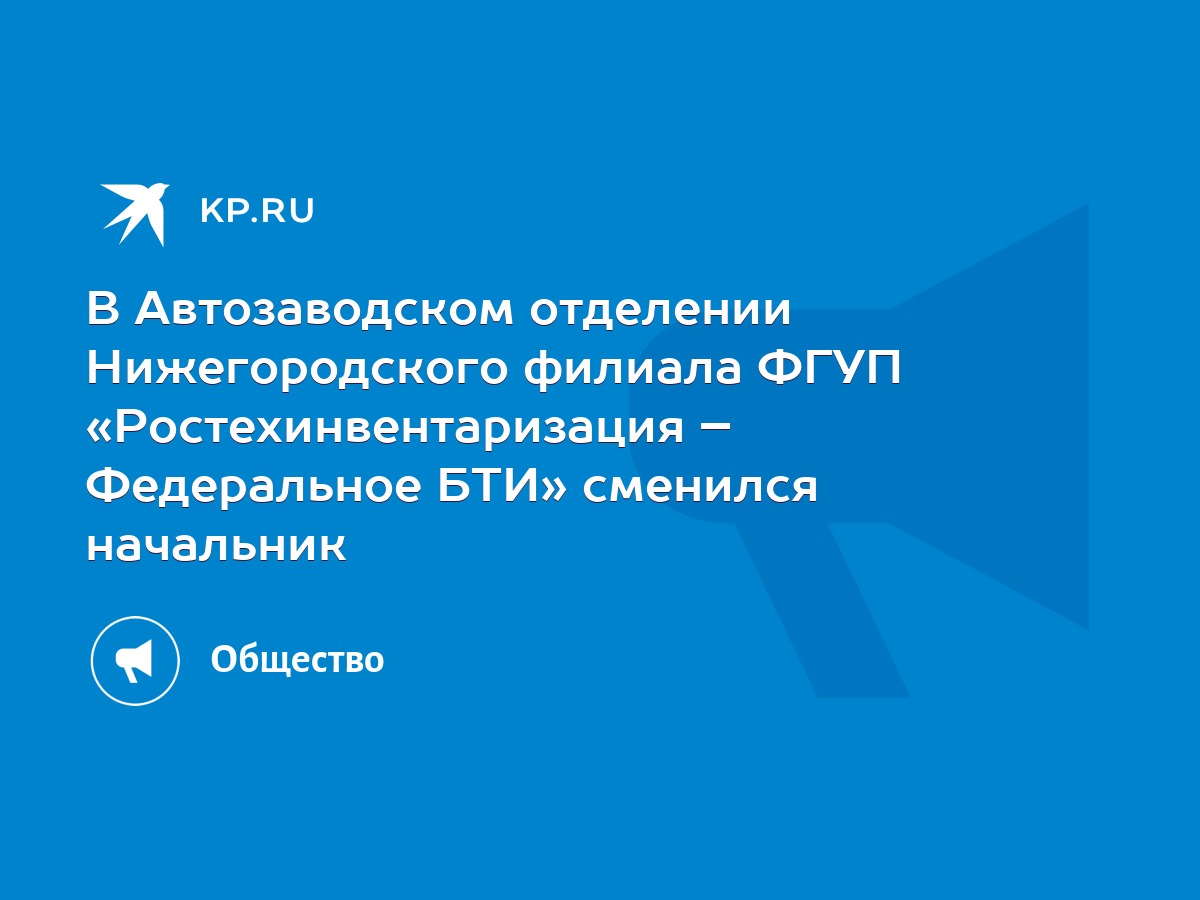 В Автозаводском отделении Нижегородского филиала ФГУП «Ростехинвентаризация  – Федеральное БТИ» сменился начальник - KP.RU