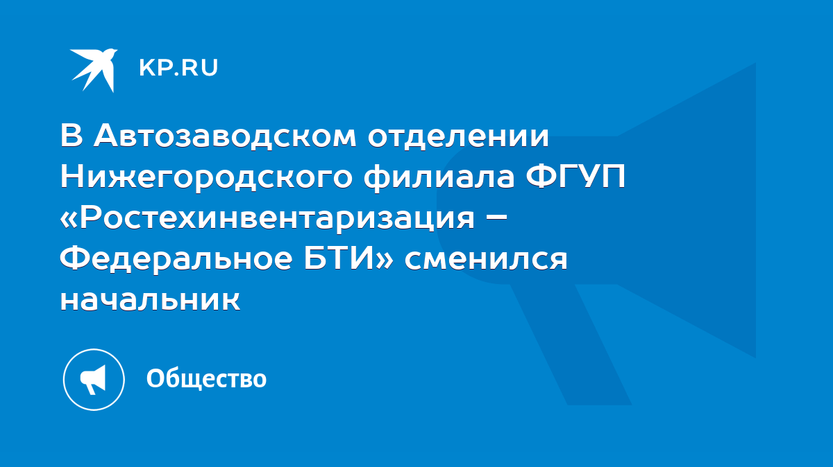 В Автозаводском отделении Нижегородского филиала ФГУП «Ростехинвентаризация  – Федеральное БТИ» сменился начальник - KP.RU