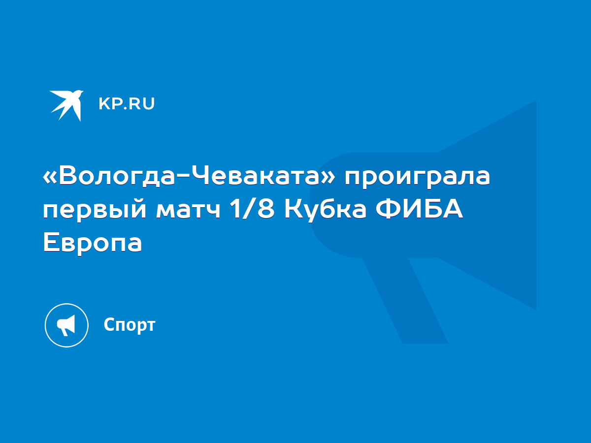 Вологда-Чеваката» проиграла первый матч 1/8 Кубка ФИБА Европа - KP.RU