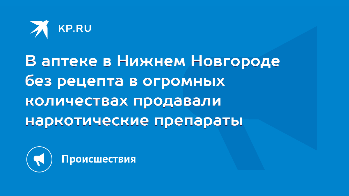 В аптеке в Нижнем Новгороде без рецепта в огромных количествах продавали  наркотические препараты - KP.RU