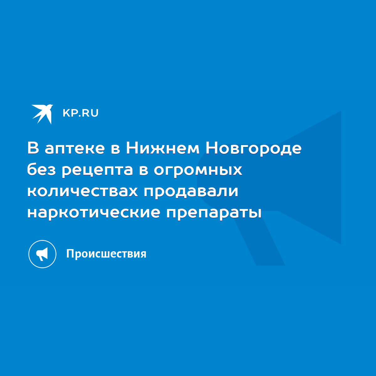 В аптеке в Нижнем Новгороде без рецепта в огромных количествах продавали  наркотические препараты - KP.RU