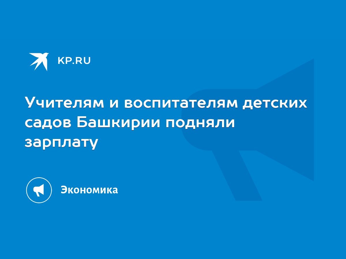 Учителям и воспитателям детских садов Башкирии подняли зарплату - KP.RU