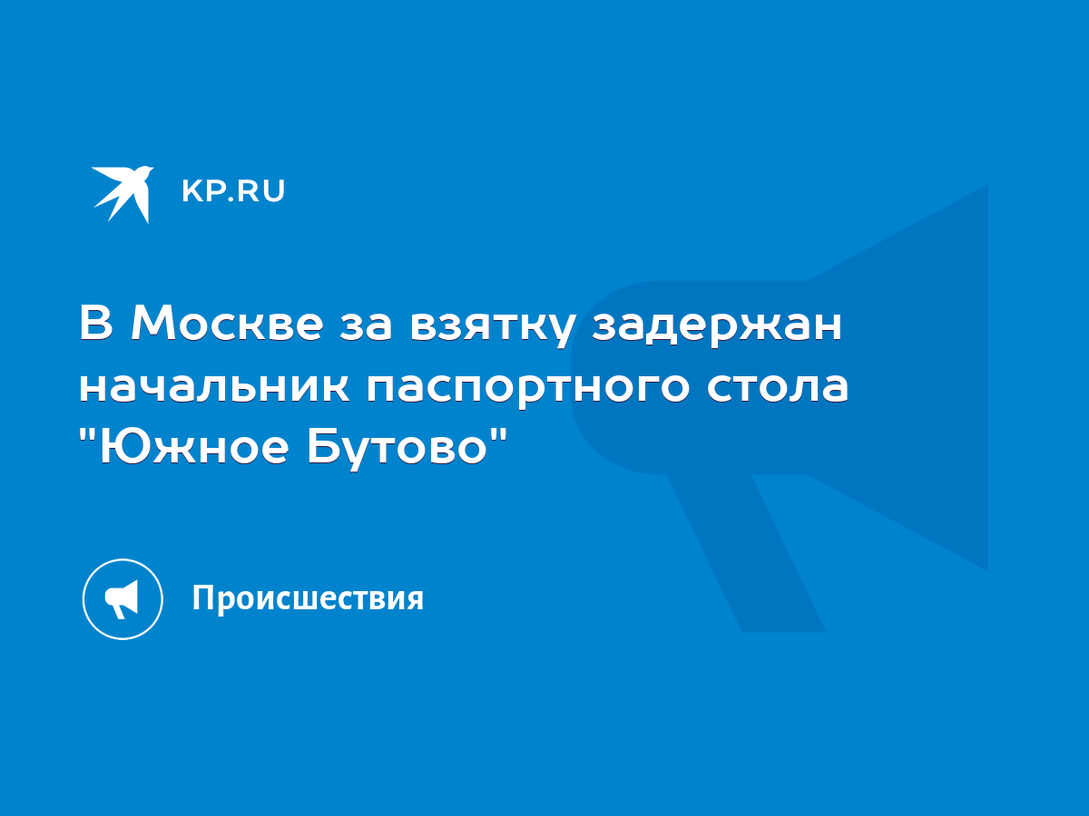 В Москве за взятку задержан начальник паспортного стола 