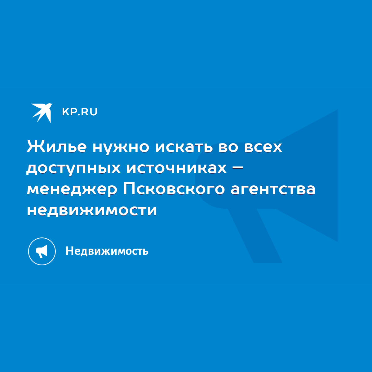 Жилье нужно искать во всех доступных источниках – менеджер Псковского  агентства недвижимости - KP.RU