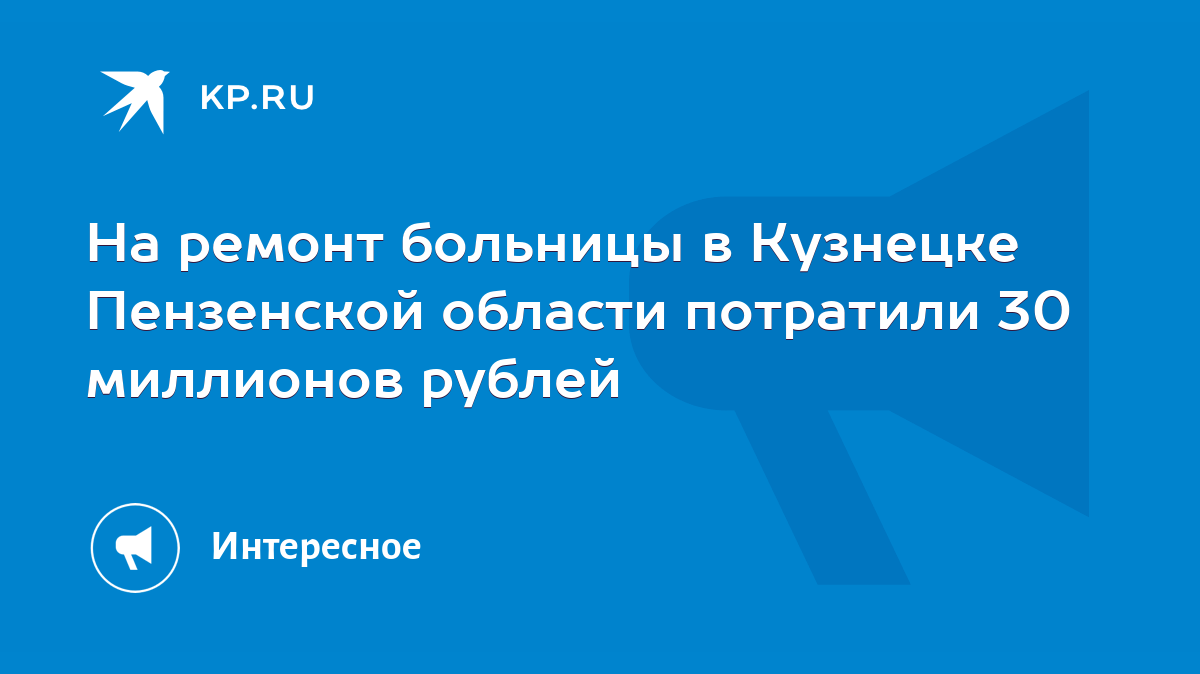 На ремонт больницы в Кузнецке Пензенской области потратили 30 миллионов  рублей - KP.RU