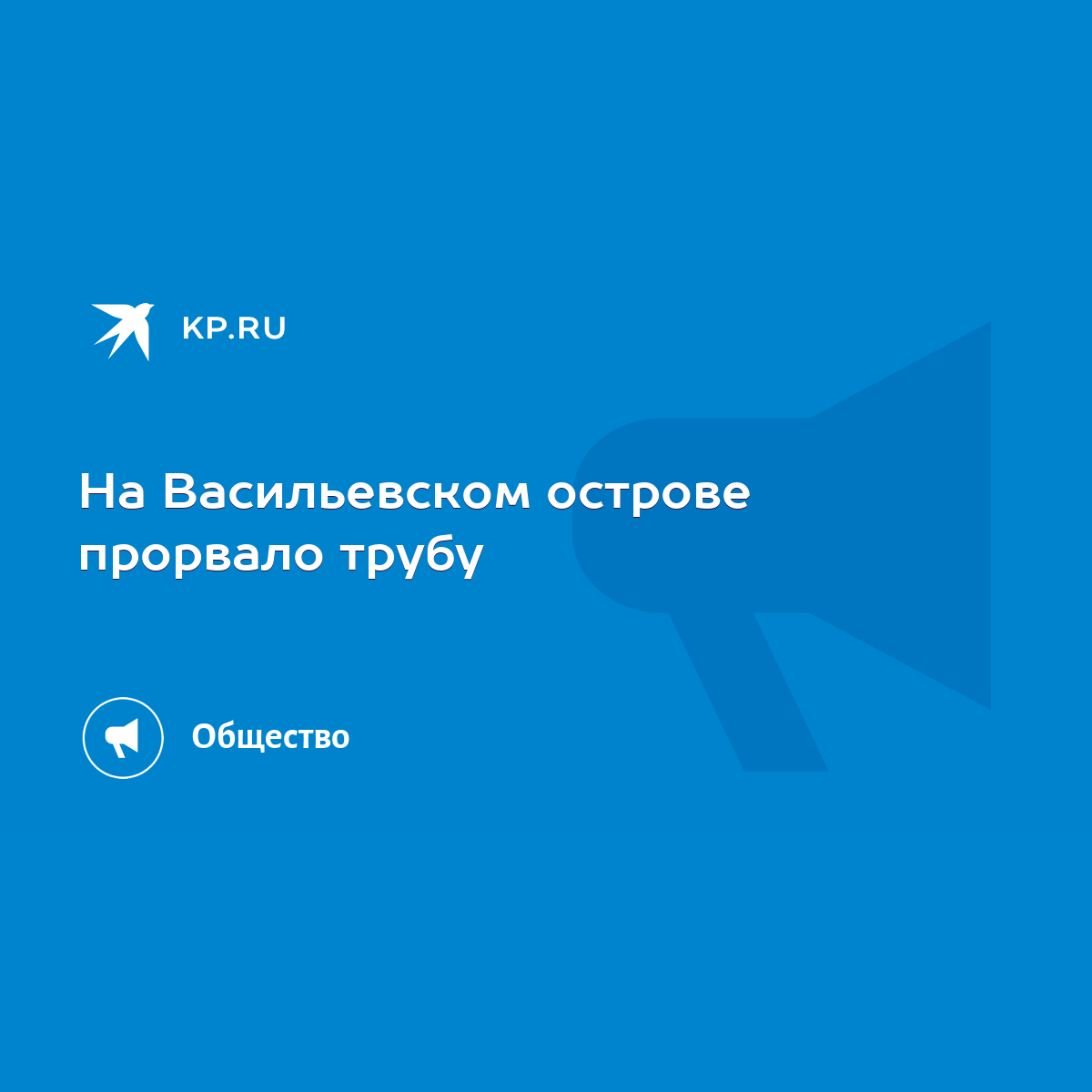 На васильевском острове прорвало трубу