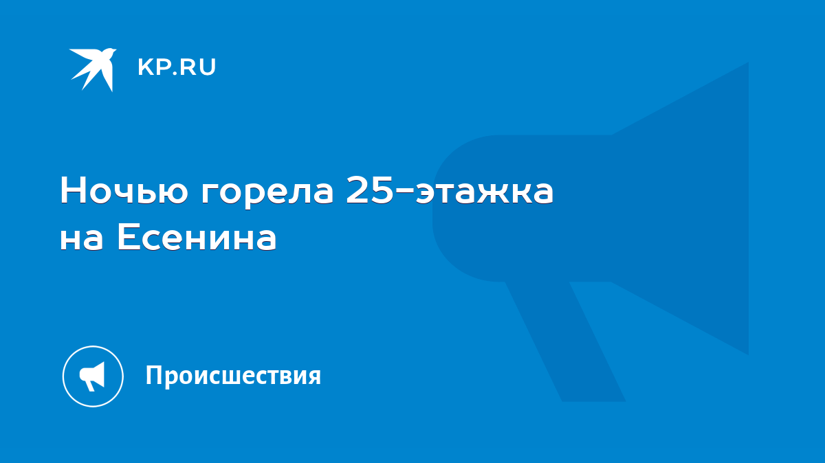 Ночью горела 25-этажка на Есенина - KP.RU