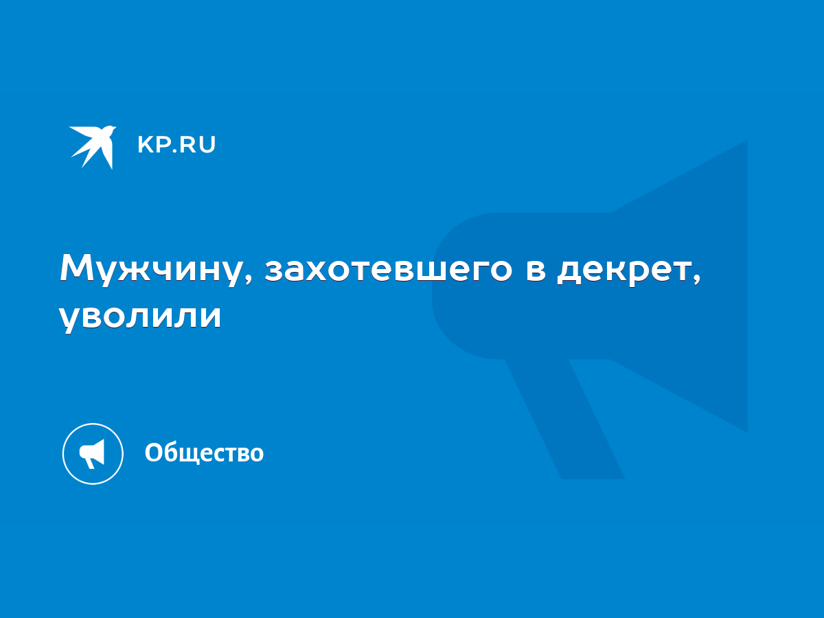 Мужчину, захотевшего в декрет, уволили - KP.RU