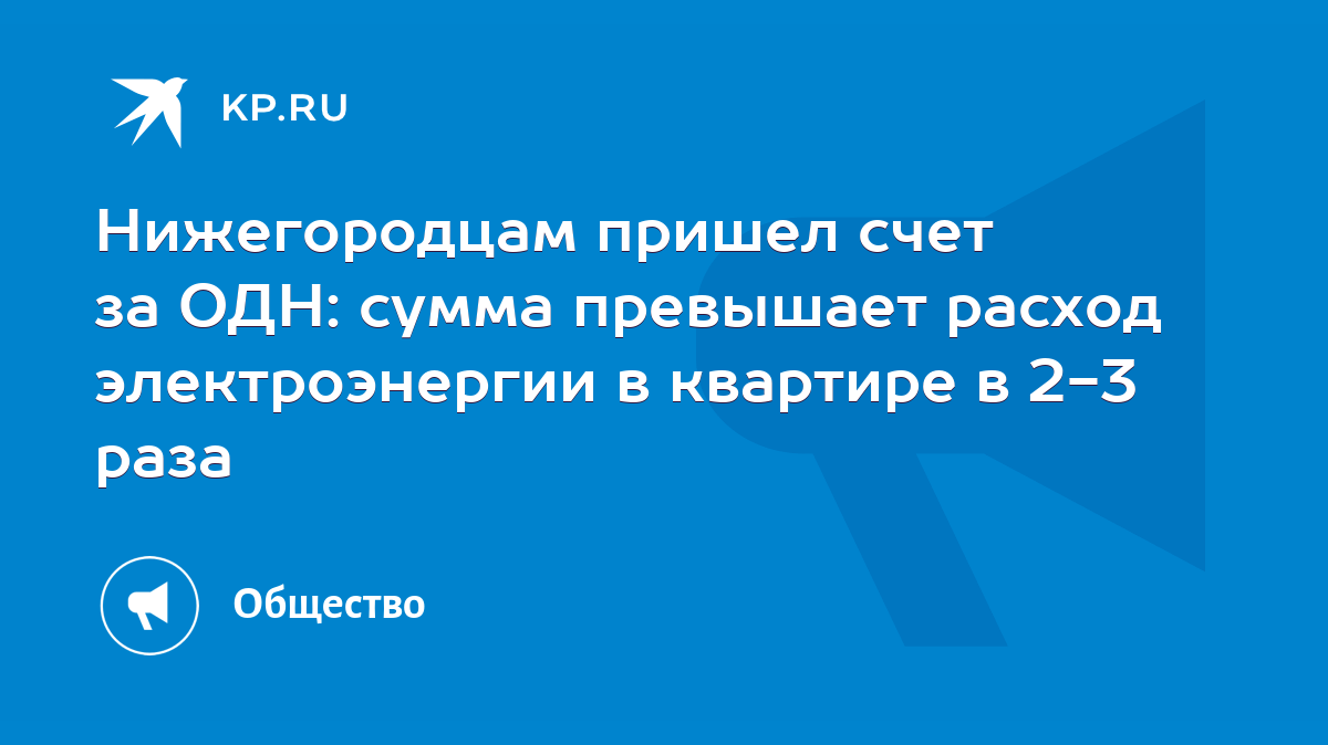 Нижегородцам пришел счет за ОДН: сумма превышает расход электроэнергии в  квартире в 2-3 раза - KP.RU