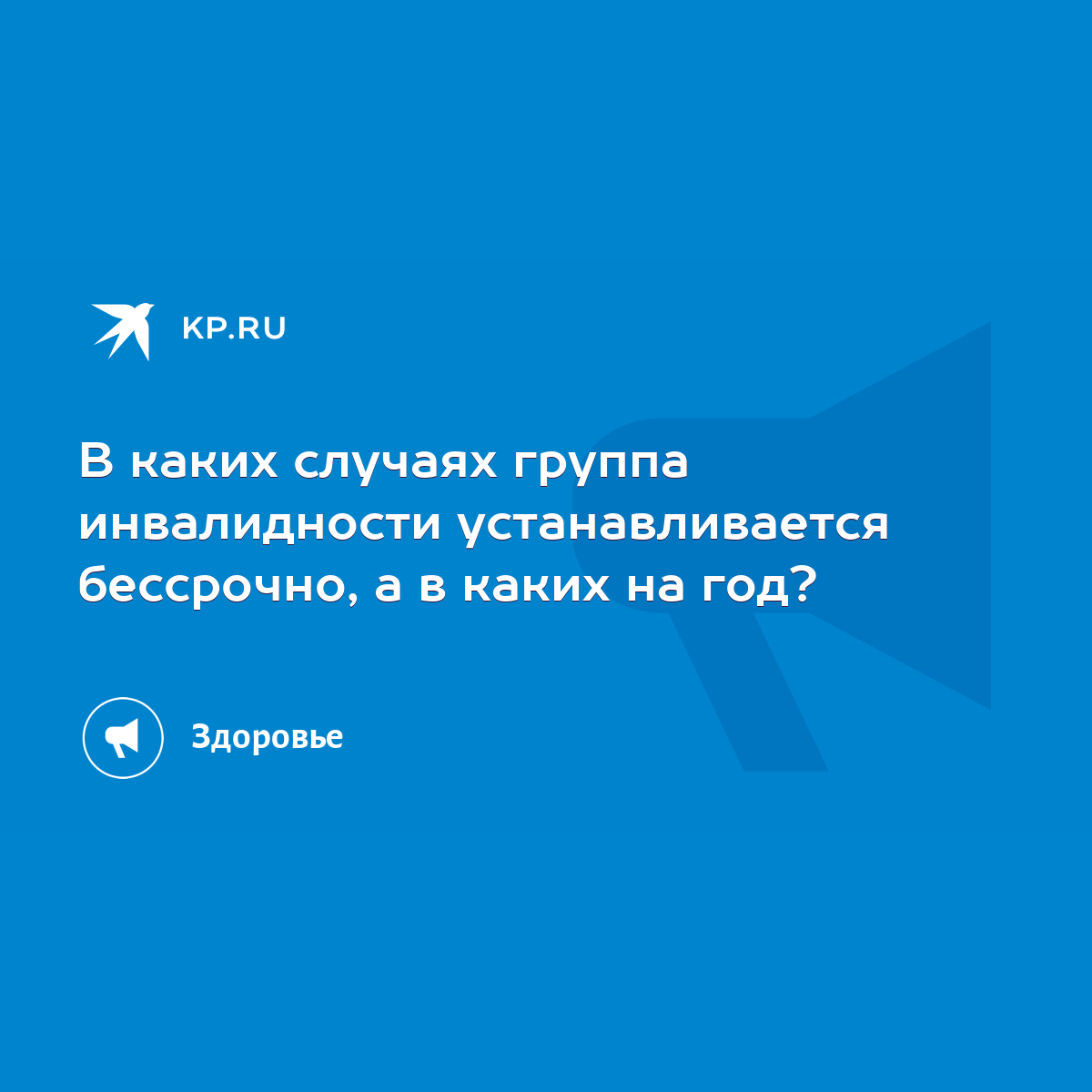 В каких случаях группа инвалидности устанавливается бессрочно, а в каких на  год? - KP.RU