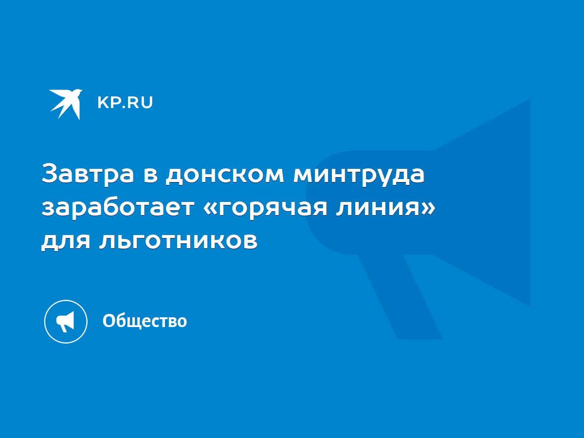 Завтра в донском минтруда заработает «горячая линия» для льготников - KP.RU