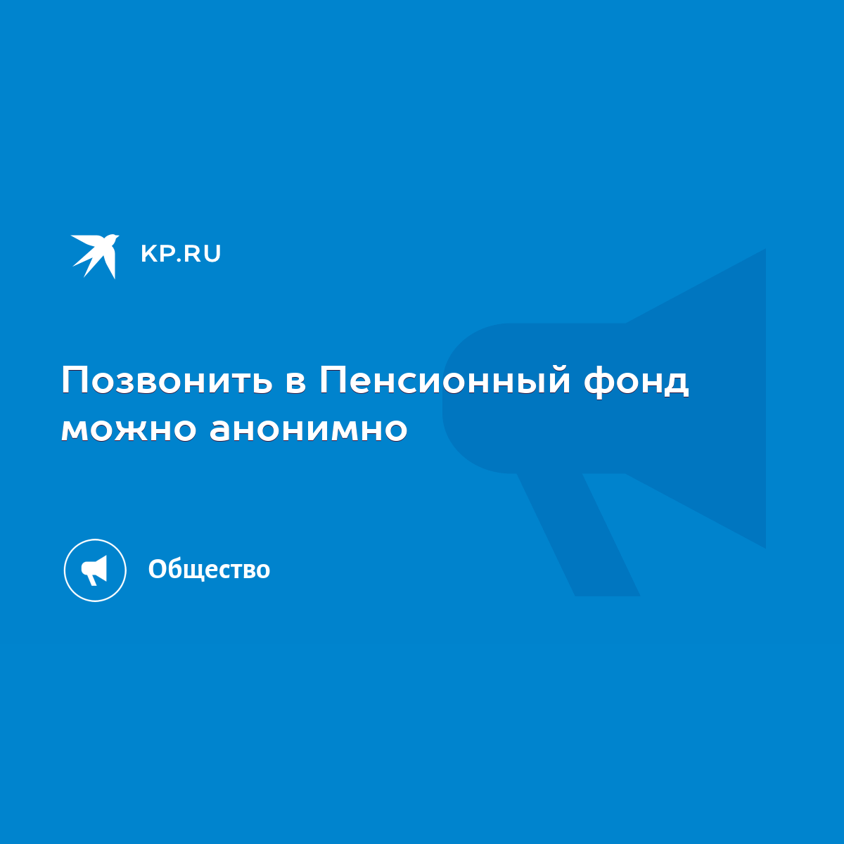 Позвонить в Пенсионный фонд можно анонимно - KP.RU