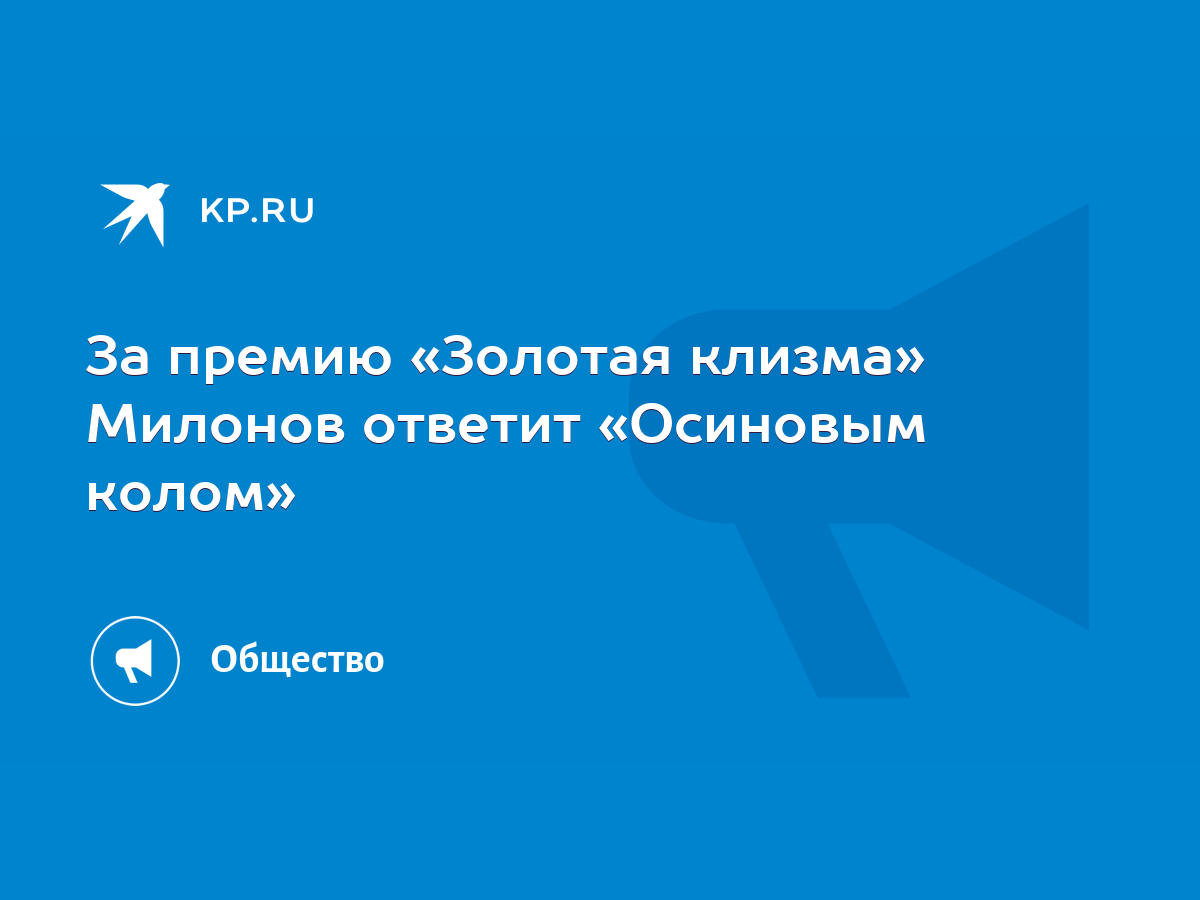 За премию «Золотая клизма» Милонов ответит «Осиновым колом» - KP.RU