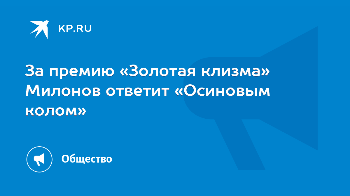 За премию «Золотая клизма» Милонов ответит «Осиновым колом» - KP.RU