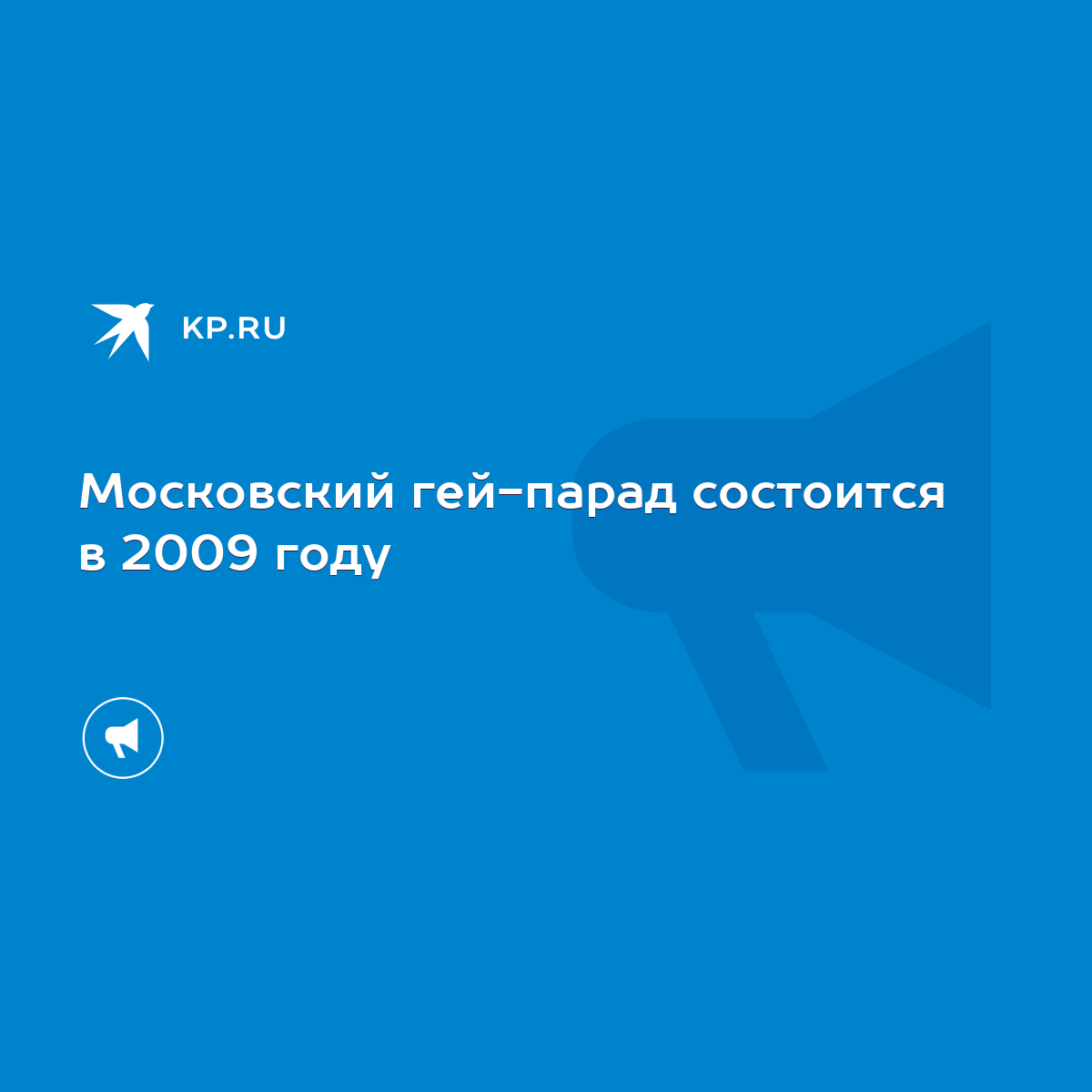 Московский гей-парад состоится в 2009 году - KP.RU