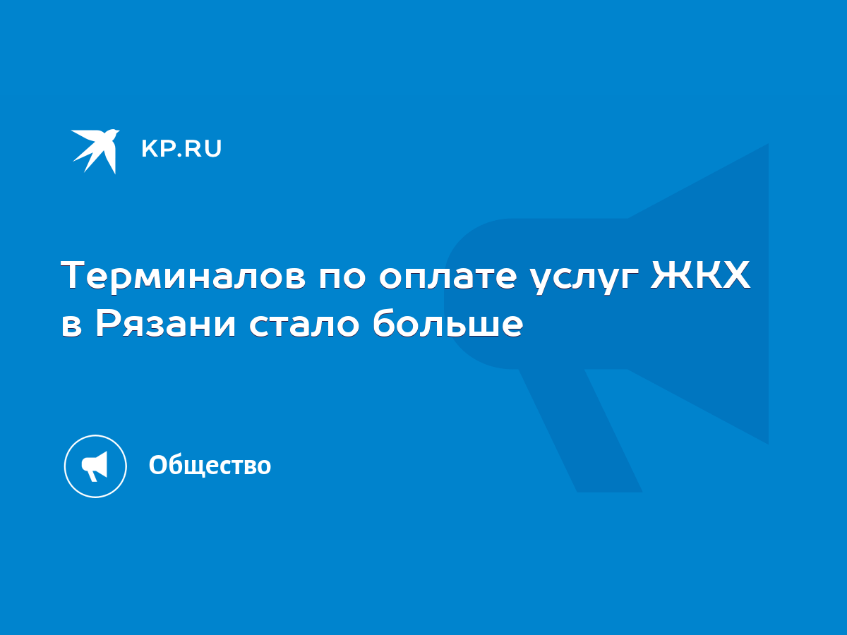 Терминалов по оплате услуг ЖКХ в Рязани стало больше - KP.RU