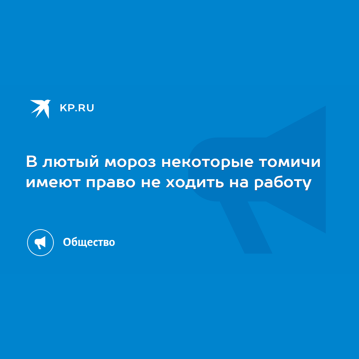 В лютый мороз некоторые томичи имеют право не ходить на работу - KP.RU