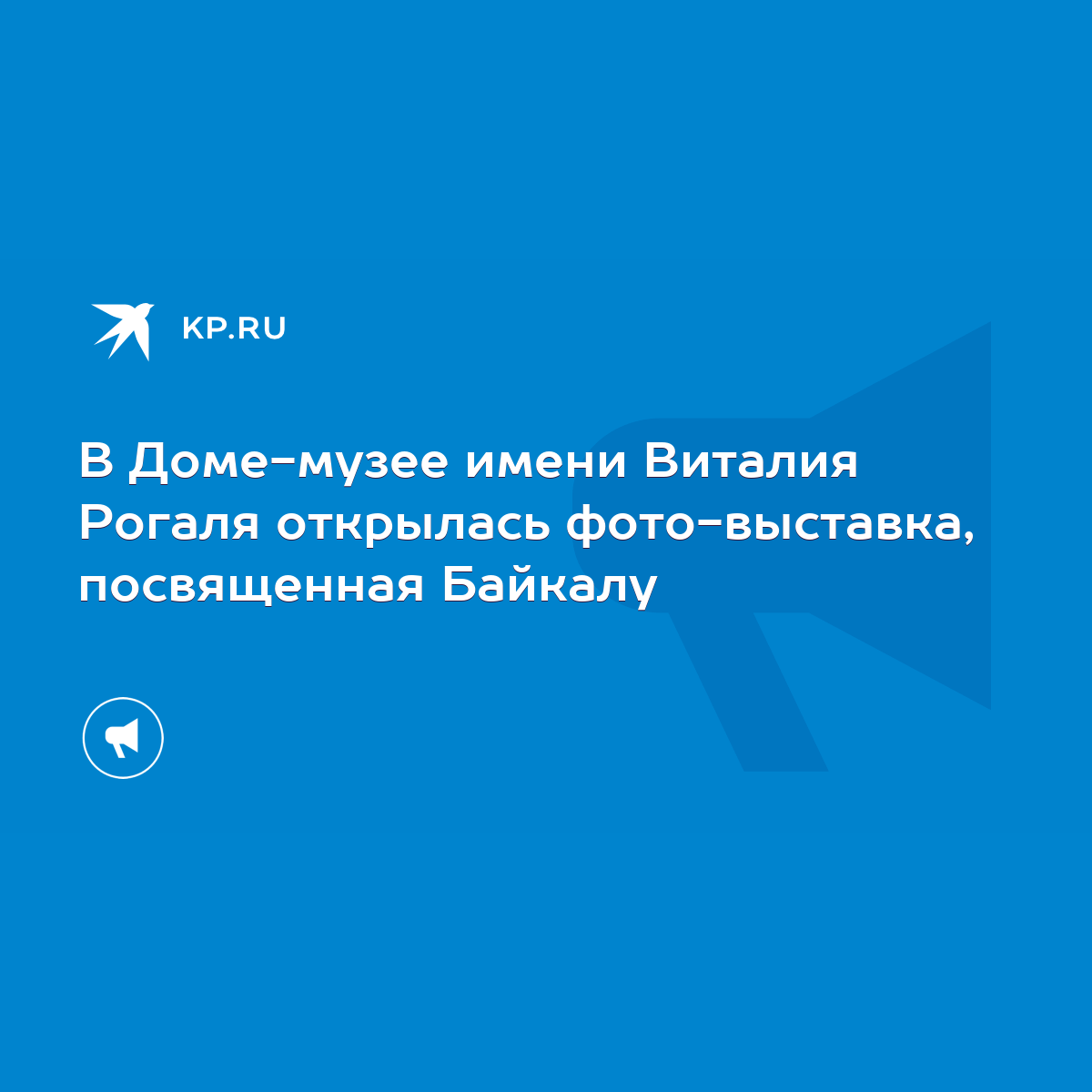 В Доме-музее имени Виталия Рогаля открылась фото-выставка, посвященная  Байкалу - KP.RU