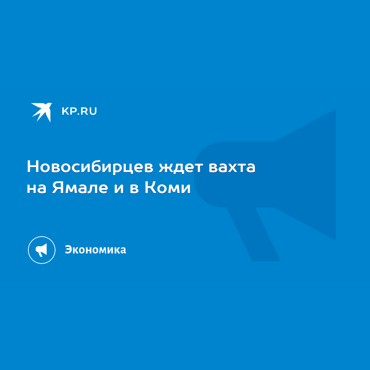 Новосибирцев ждет вахта на Ямале и в Коми - KP.RU