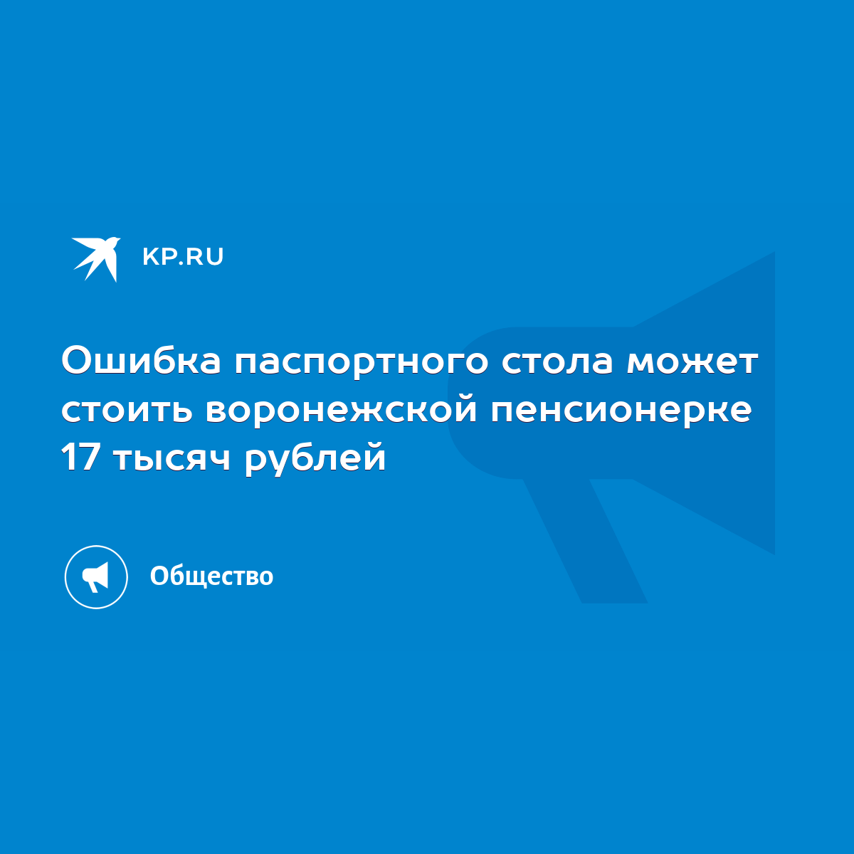 Ошибка паспортного стола может стоить воронежской пенсионерке 17 тысяч  рублей - KP.RU