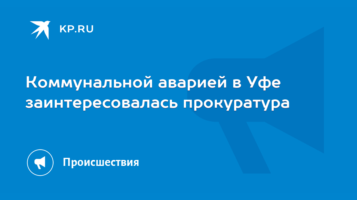 Коммунальной аварией в Уфе заинтересовалась прокуратура - KP.RU