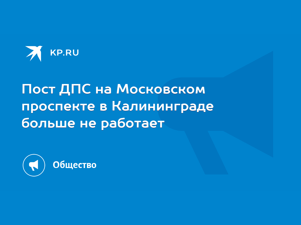 Пост ДПС на Московском проспекте в Калининграде больше не работает - KP.RU