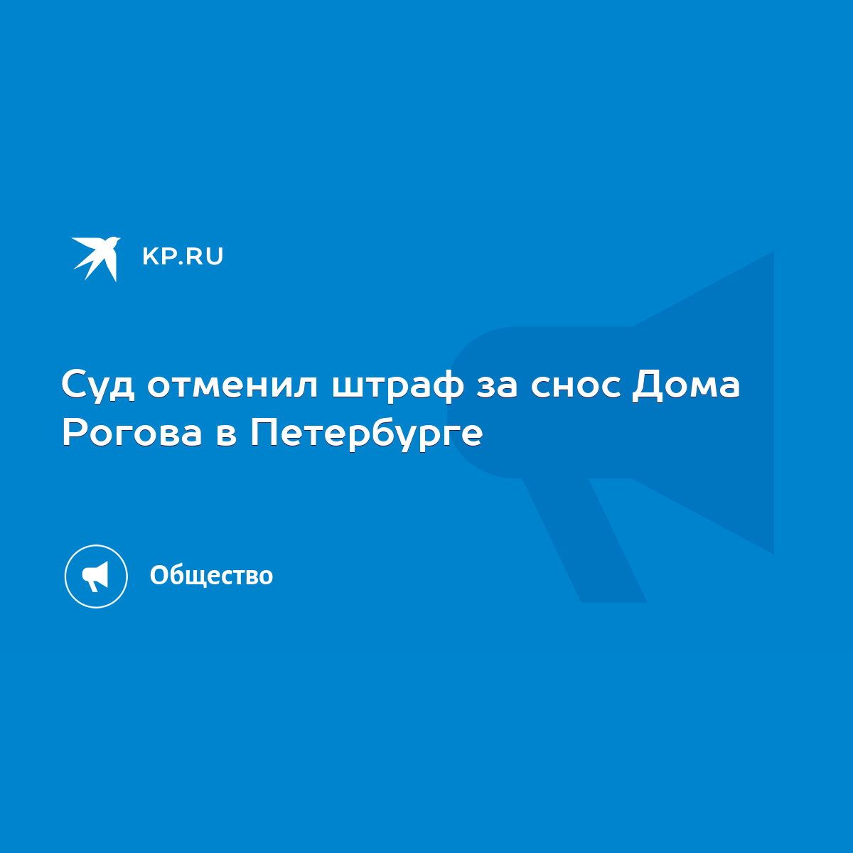 Суд отменил штраф за снос Дома Рогова в Петербурге - KP.RU