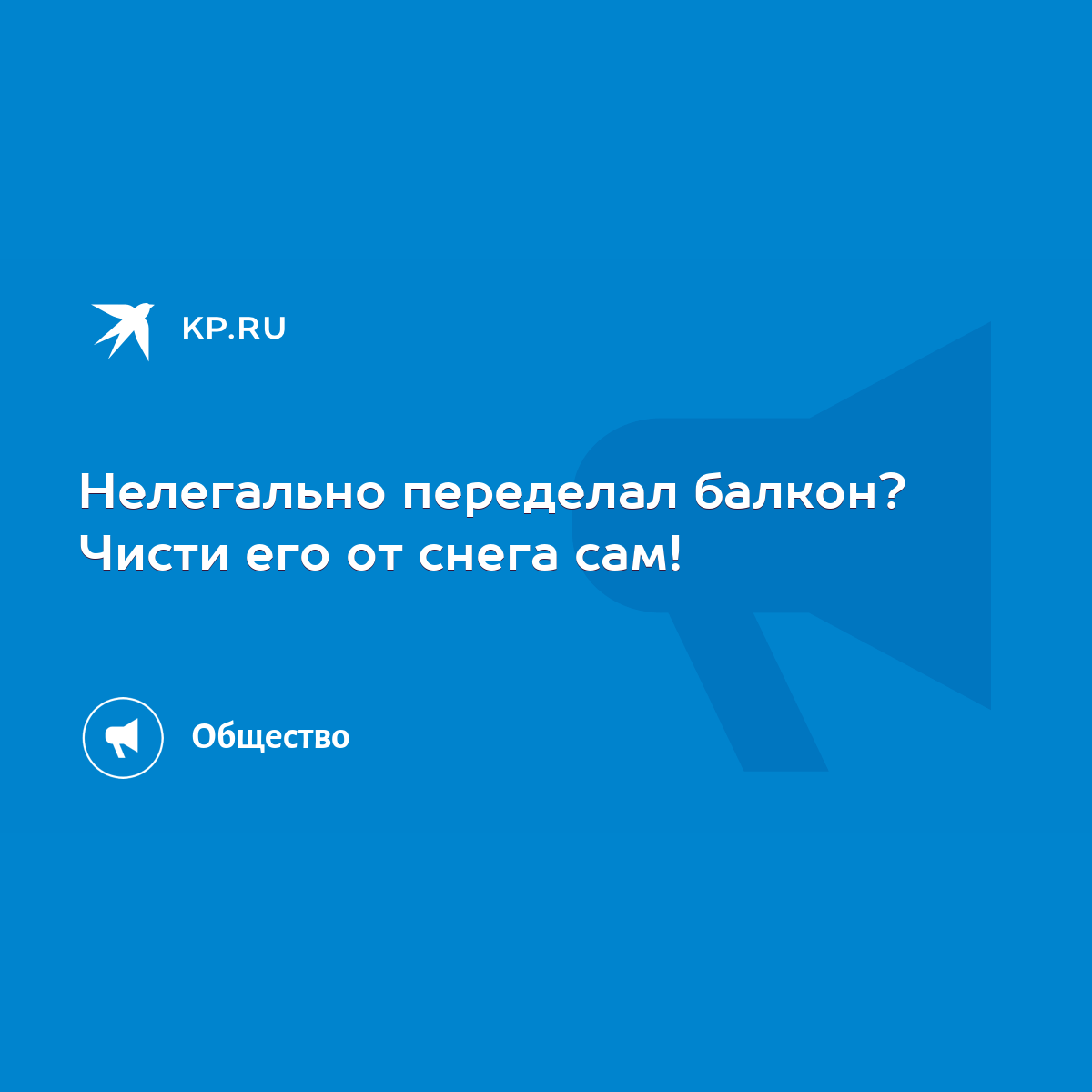 Нелегально переделал балкон? Чисти его от снега сам! - KP.RU