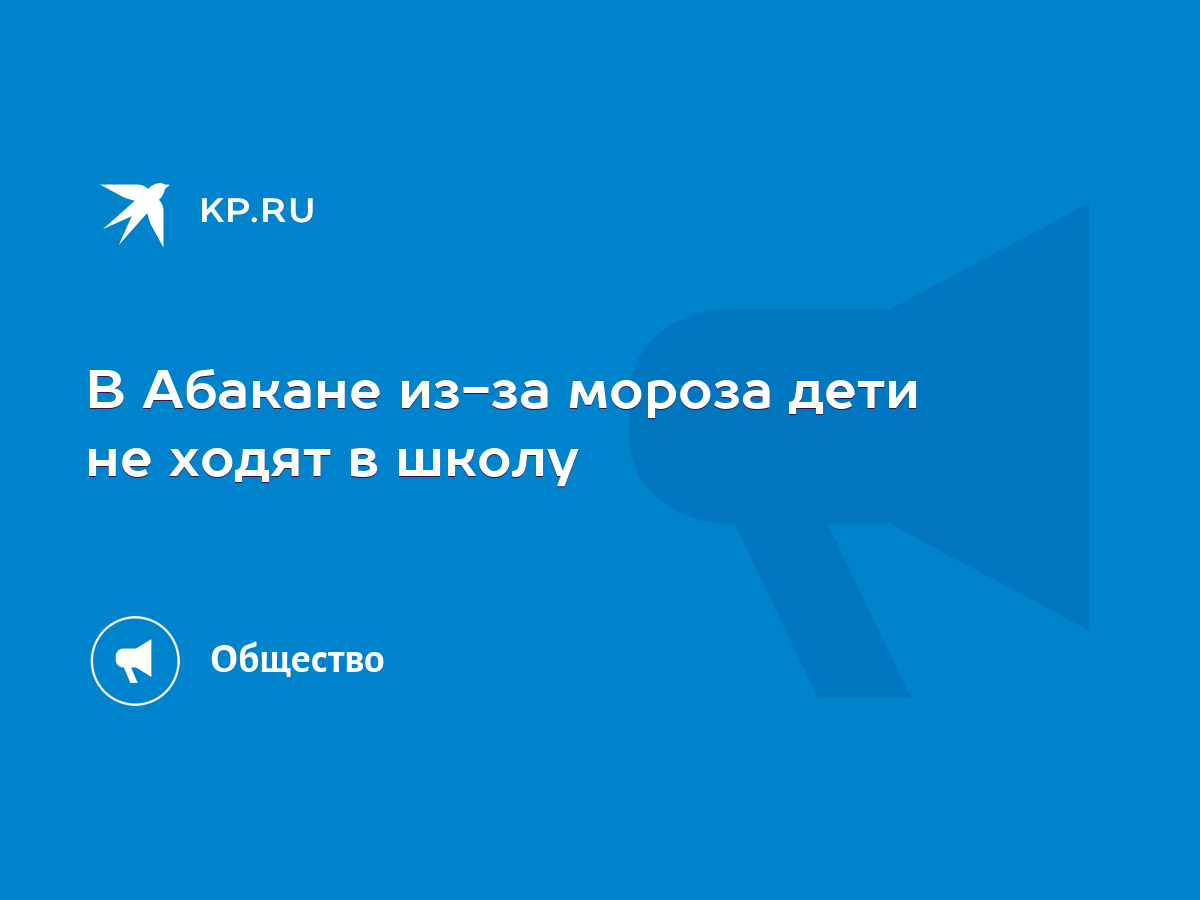 В Абакане из-за мороза дети не ходят в школу - KP.RU