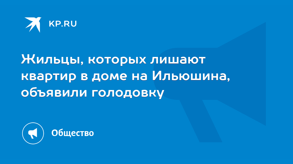 Жильцы, которых лишают квартир в доме на Ильюшина, объявили голодовку -  KP.RU