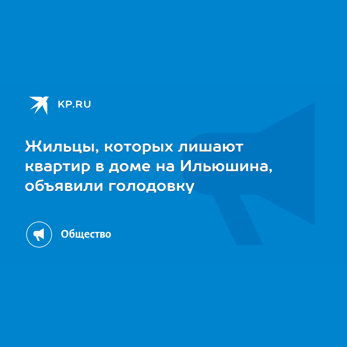 Жильцы, которых лишают квартир в доме на Ильюшина, объявили голодовку -  KP.RU