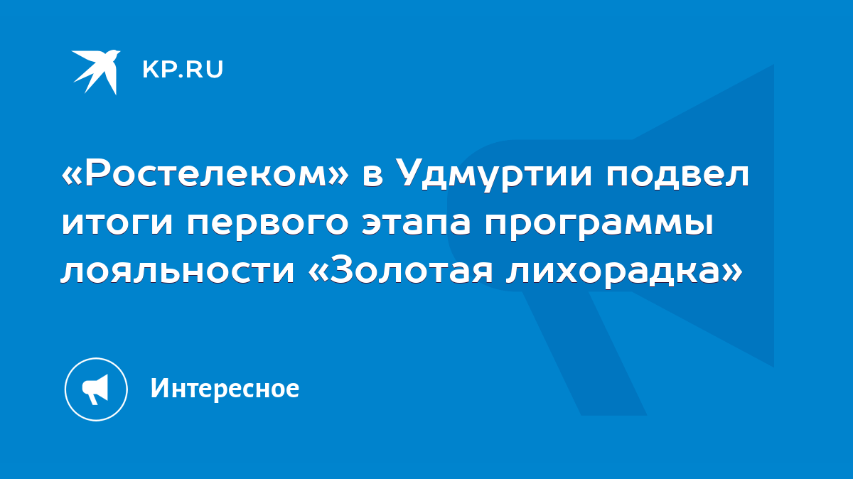 Ростелеком» в Удмуртии подвел итоги первого этапа программы лояльности  «Золотая лихорадка» - KP.RU